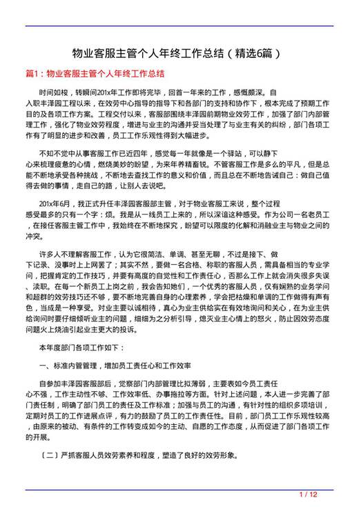 物业客服主管个人年终工作总结