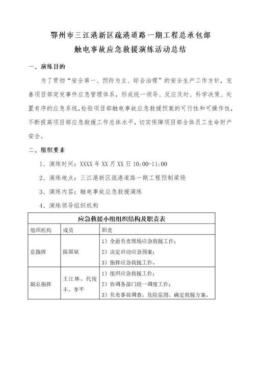 触电事故应急救援演练总结