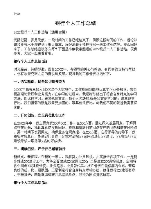 银行个人工作总结