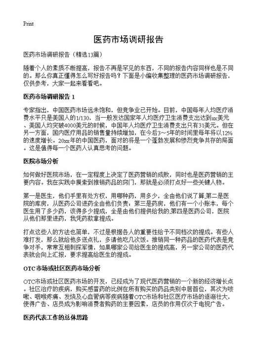 医药市场调研报告