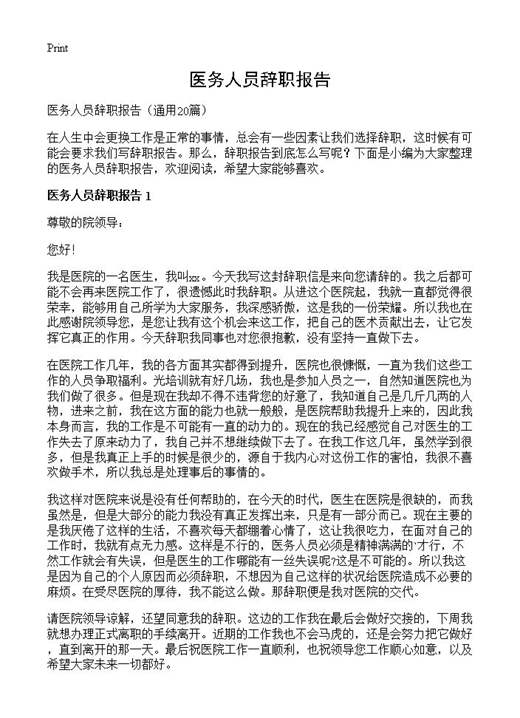 医务人员辞职报告