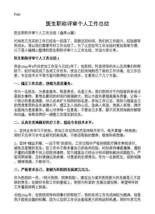 医生职称评审个人工作总结