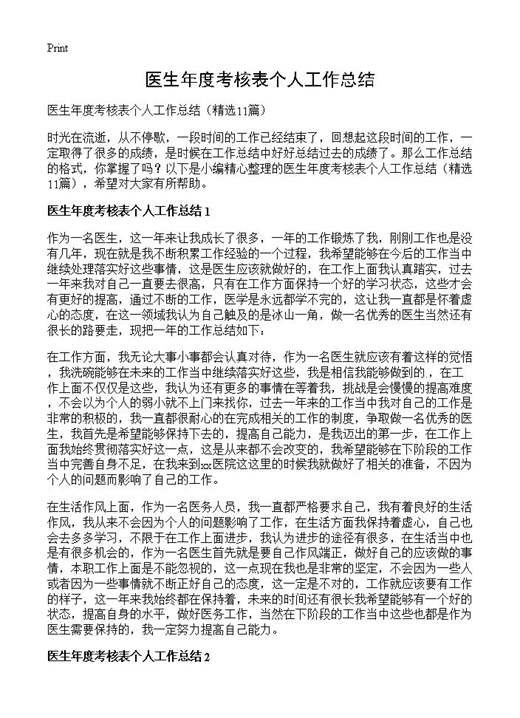 医生年度考核表个人工作总结