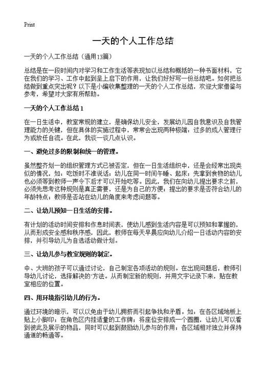 一天的个人工作总结