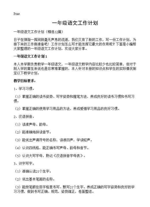 一年级语文工作计划