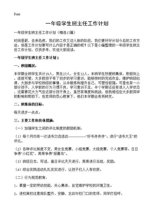 一年级学生班主任工作计划