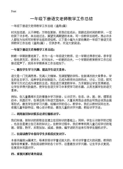 一年级下册语文老师教学工作总结