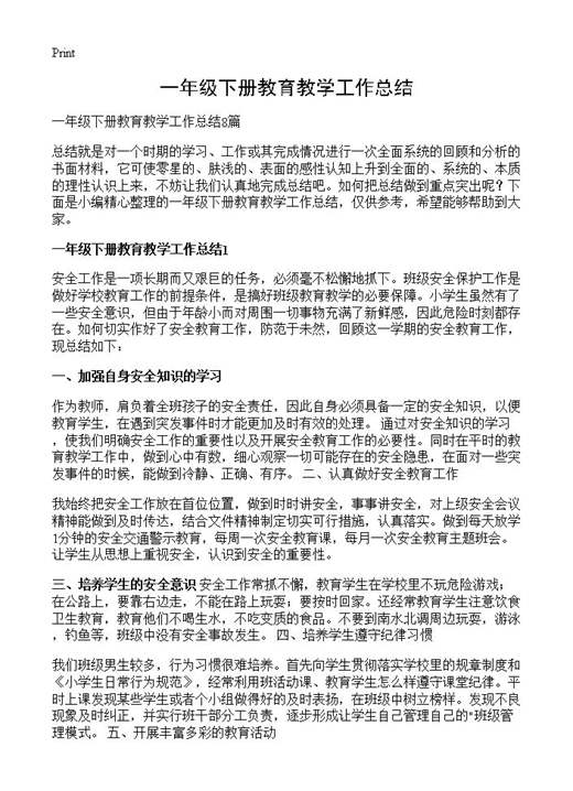 一年级下册教育教学工作总结