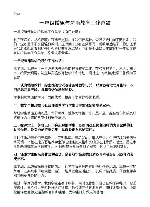 一年级道德与法治教学工作总结