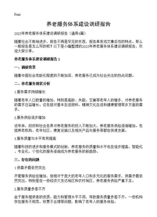 养老服务体系建设调研报告