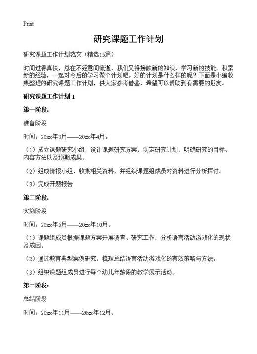 研究课题工作计划