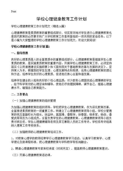 学校心理健康教育工作计划