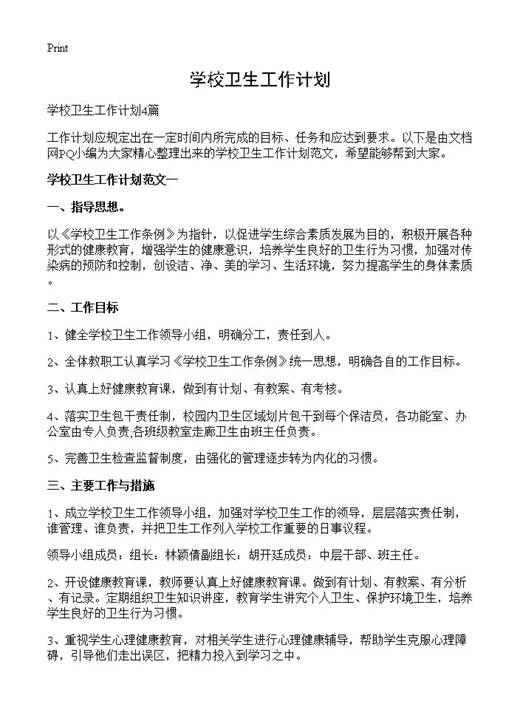 学校卫生工作计划