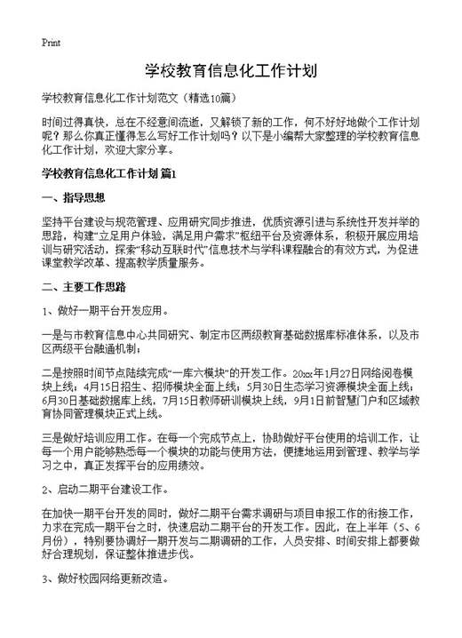 学校教育信息化工作计划