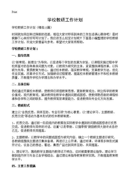 学校教研工作计划