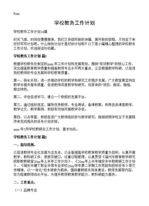 学校教务工作计划