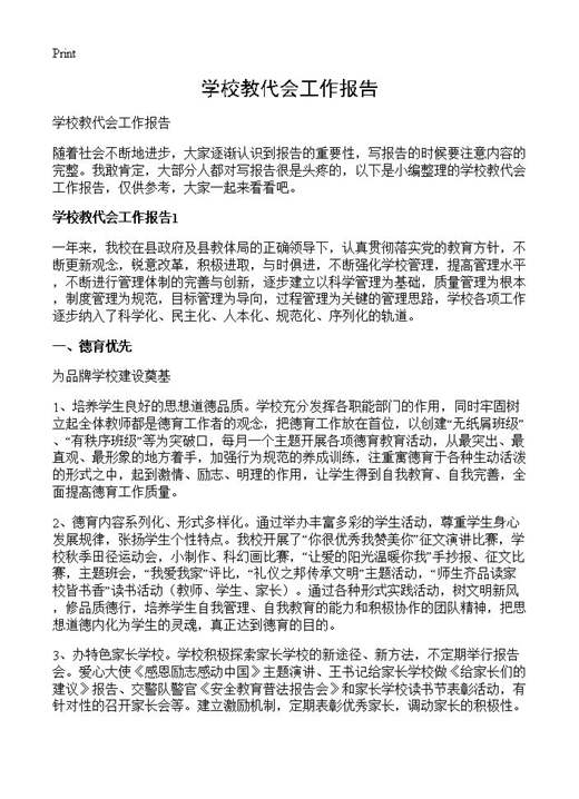 学校教代会工作报告