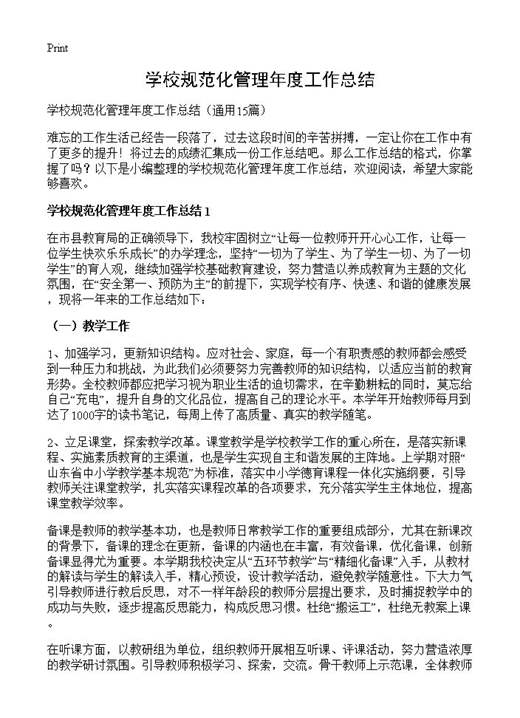 学校规范化管理年度工作总结