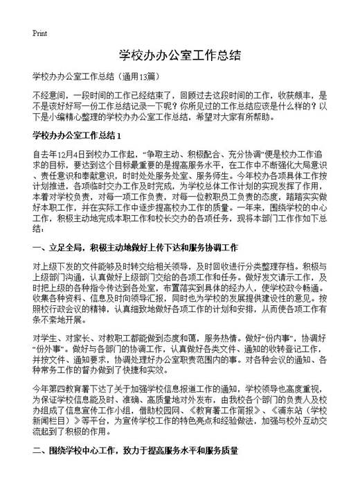 学校办办公室工作总结