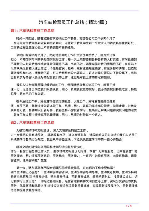 汽车站检票员工作总结