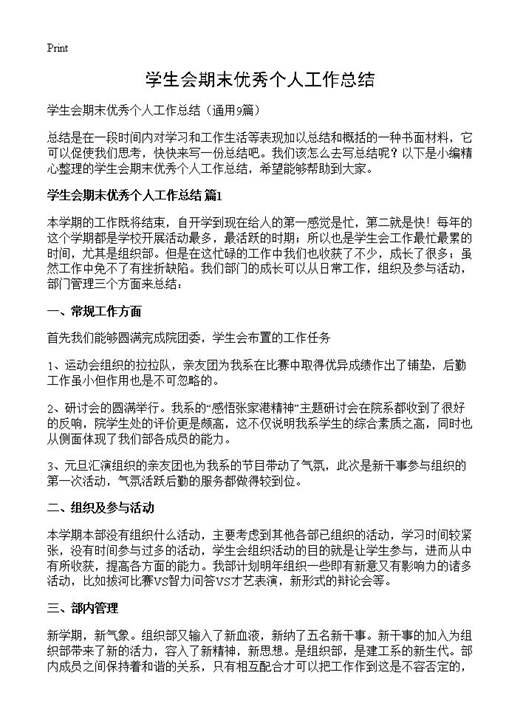 学生会期末优秀个人工作总结