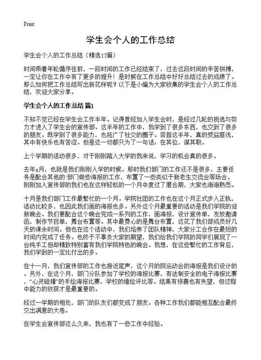 学生会个人的工作总结