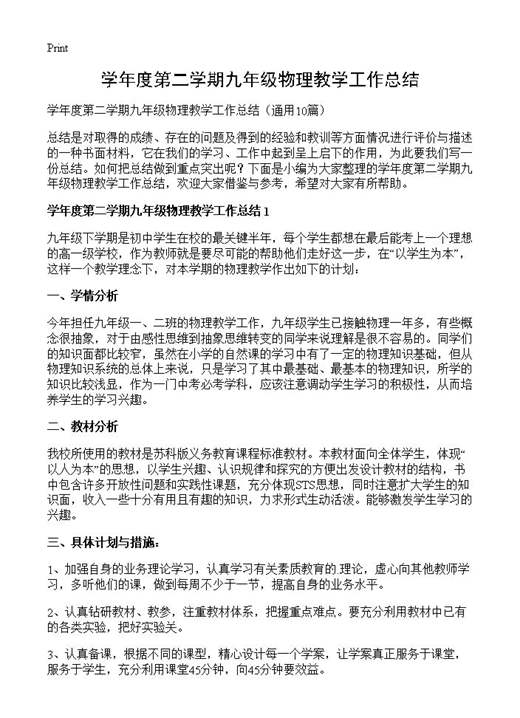 学年度第二学期九年级物理教学工作总结