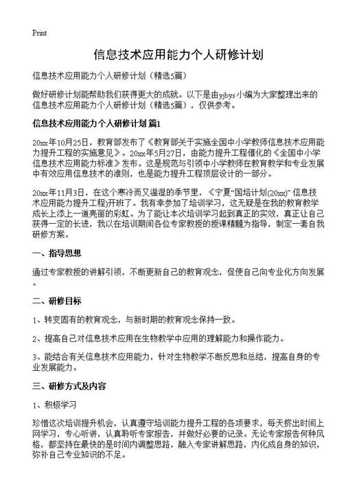 信息技术应用能力个人研修计划