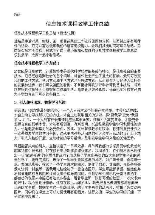 信息技术课程教学工作总结