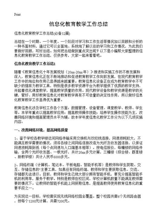 信息化教育教学工作总结