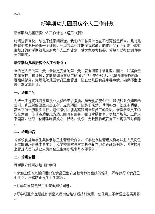 新学期幼儿园厨房个人工作计划