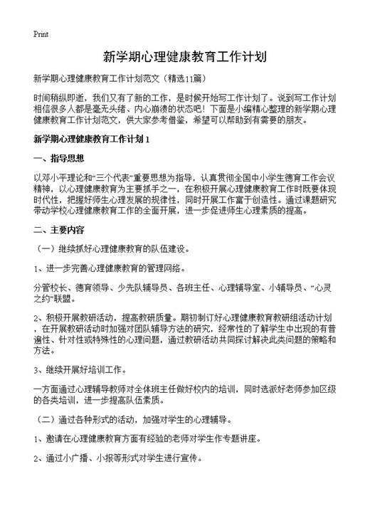 新学期心理健康教育工作计划