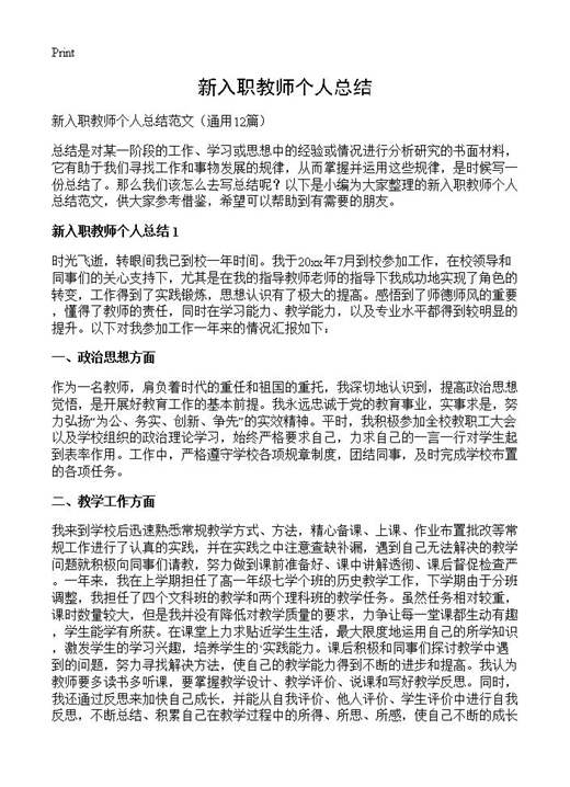 新入职教师个人总结