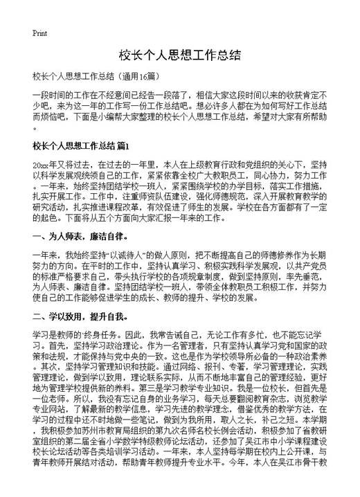 校长个人思想工作总结