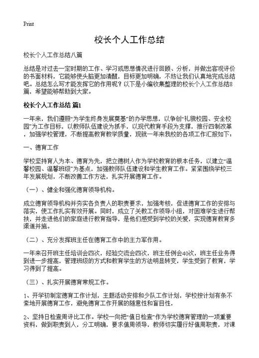 校长个人工作总结