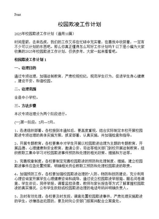 校园欺凌工作计划