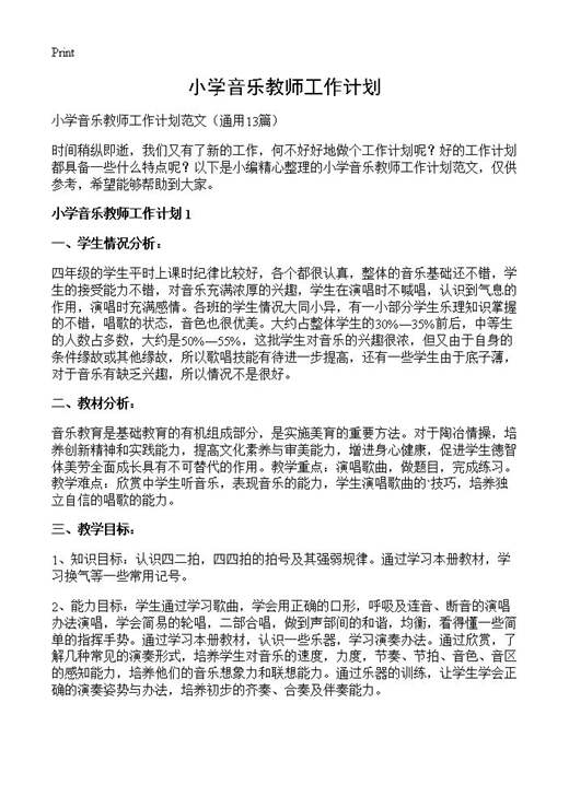 小学音乐教师工作计划