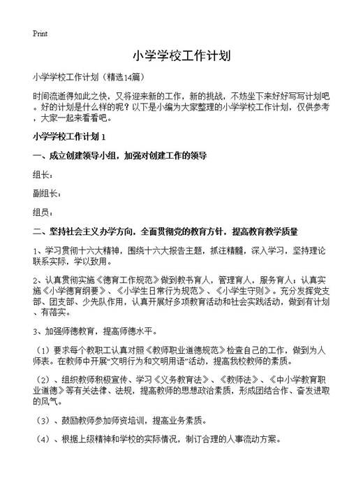 小学学校工作计划