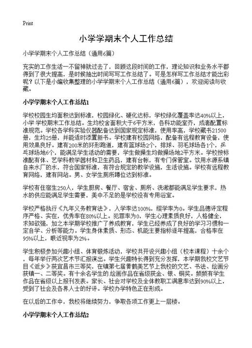 小学学期末个人工作总结