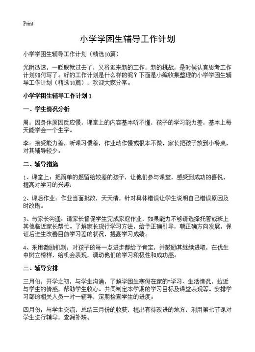 小学学困生辅导工作计划