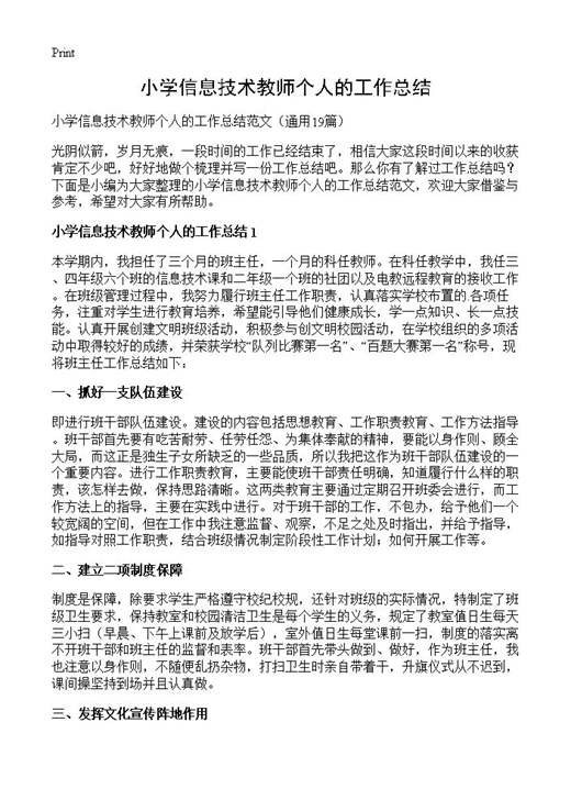 小学信息技术教师个人的工作总结