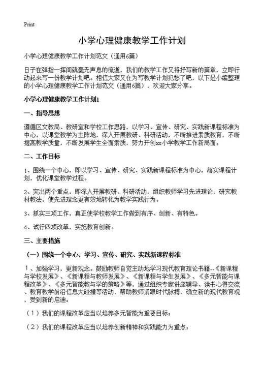 小学心理健康教学工作计划