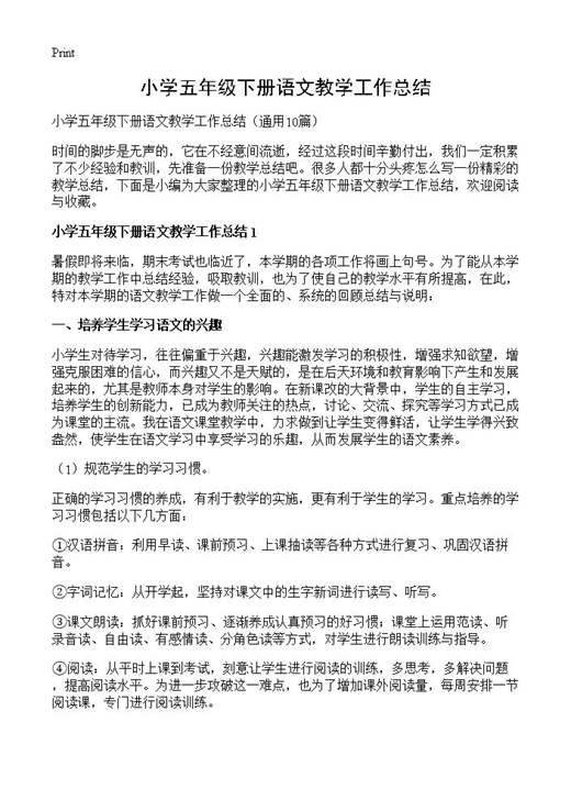 小学五年级下册语文教学工作总结