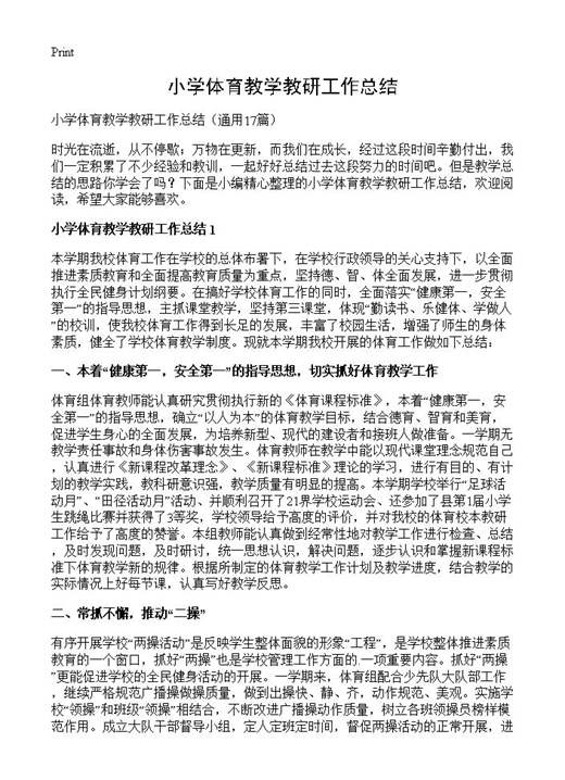 小学体育教学教研工作总结