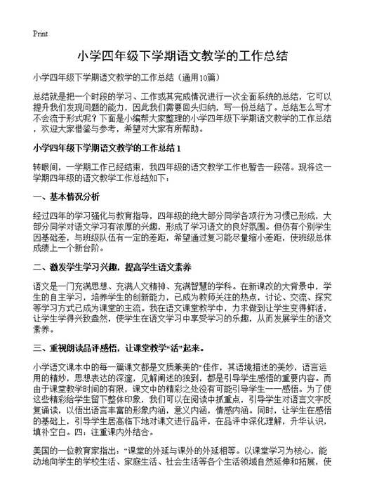 小学四年级下学期语文教学的工作总结