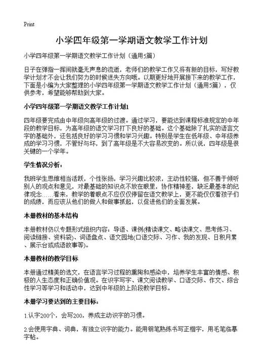 小学四年级第一学期语文教学工作计划