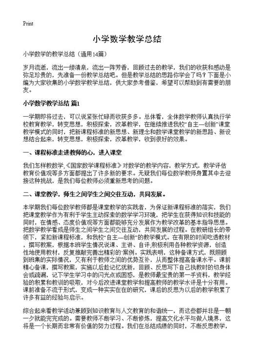 小学数学教学总结