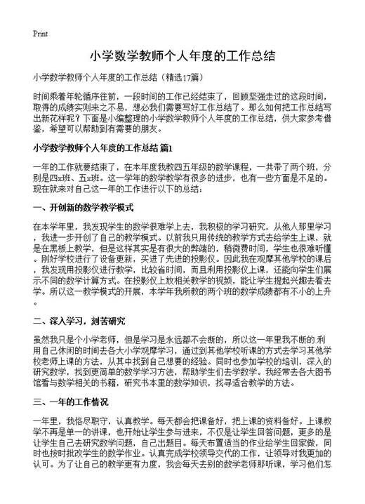 小学数学教师个人年度的工作总结