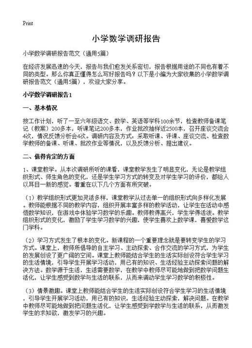 小学数学调研报告