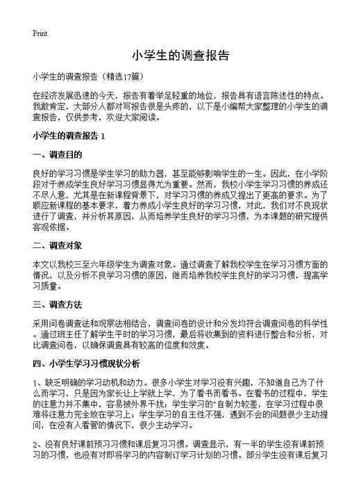 小学生的调查报告